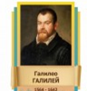 Стенд "Великие физики" (вариант 2 на выбор) - «globural.ru» - Нерюнгри