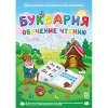 Буквария. Обучение чтению. Программно-методический комплекс - «globural.ru» - Нерюнгри