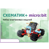Набор для изучения основ программирования контроллеров "Схематик+ micro:bit" - «globural.ru» - Нерюнгри