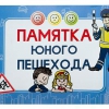 Блокнот "Памятка юного пешехода" - «globural.ru» - Нерюнгри