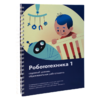 Книга "Робототехника 1. Конструктор конспектов занятий  педагогам дополнительного и начального общего образования" - «globural.ru» - Нерюнгри