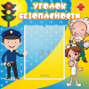 Стенд "Уголок безопасности" с 1 карманом - «globural.ru» - Нерюнгри
