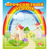 Стенд "Профсоюзный уголок" с 5 карманами - «globural.ru» - Нерюнгри