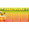 Стенд "Наша группа" с 3 карманами - «globural.ru» - Нерюнгри