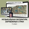 Музыкальная литература зарубежных стран. 5 класс - «globural.ru» - Нерюнгри