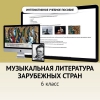 Музыкальная литература зарубежных стран. 6класс - «globural.ru» - Нерюнгри
