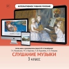 Слушание музыки. 3 класс - «globural.ru» - Нерюнгри