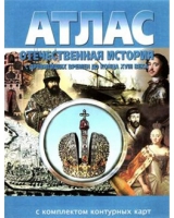 Атлас по истории "Отечественная история (с древнейших времен до конца 18 века) с контурными картами" - «globural.ru» - Нерюнгри