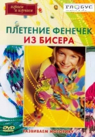 DVD "Плетение фенечек из бисера" - «globural.ru» - Нерюнгри