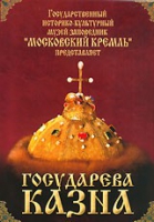 DVD "Московский Кремль: Государева казна" - «globural.ru» - Нерюнгри