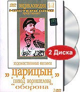 DVD художественный фильм "Царицын: "Поход Ворошилова", "Оборона" - «globural.ru» - Нерюнгри