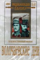DVD художественный фильм "Волочаевские дни" - «globural.ru» - Нерюнгри