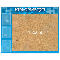 Стенд "Информация" с пробкой и карманами А4 - «globural.ru» - Нерюнгри