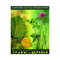 Растения средней полосы России "Травы и Деревья". (Цифровые атласы-определители) - «globural.ru» - Нерюнгри