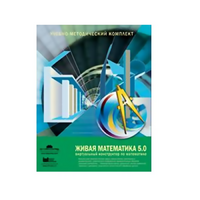 Живая Математика (Виртуальный конструктор по математике). - «globural.ru» - Нерюнгри
