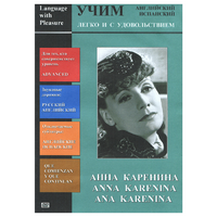 DVD Учим иностранный язык легко и с удовольствием:«Анна Каренина» - «globural.ru» - Нерюнгри