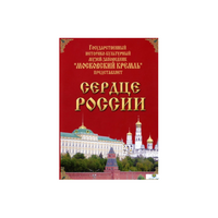 DVD "Московский Кремль: Сердце России (путешествие в Московский Кремль)" - «globural.ru» - Нерюнгри
