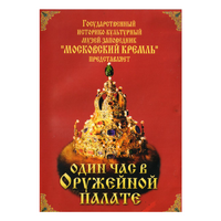 DVD Один час в Оружейной палате - «globural.ru» - Нерюнгри