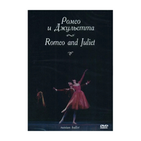 DVD "Ромео и Джульетта" С. Прокофьева (балет Большого театра) - «globural.ru» - Нерюнгри