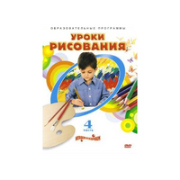 DVD "Уроки рисования. Часть 4" - «globural.ru» - Нерюнгри