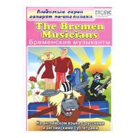DVD "Любимые герои говорят по-английски. Бременские музыканты" - «globural.ru» - Нерюнгри
