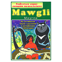 DVD "Любимые герои говорят по-английски. Маугли" - «globural.ru» - Нерюнгри