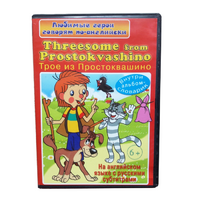 DVD "Любимые герои говорят по-английски. Трое из Простоквашино" - «globural.ru» - Нерюнгри