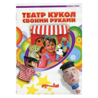 DVD "Театр кукол своими руками" - «globural.ru» - Нерюнгри