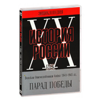 DVD Парад Победы 1945 год - «globural.ru» - Нерюнгри