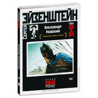 DVD Художественный фильм  "Александр Невский" - «globural.ru» - Нерюнгри