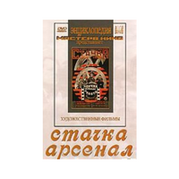 DVD художественный фильм "Стачка. Арсенал фильм С.Эйзенштейна" - «globural.ru» - Нерюнгри