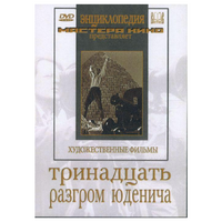 DVD художественный фильм "Тринадцать. Разгром Юденича" - «globural.ru» - Нерюнгри
