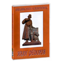 DVD художественный фильм "Первопечатник Иван Федоров" - «globural.ru» - Нерюнгри