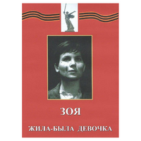 DVD художественный фильм "Зоя. Жила-была девочка" - «globural.ru» - Нерюнгри