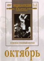 DVD художественный фильм "Октябрь  фильм С.Эйзенштейна" - «globural.ru» - Нерюнгри