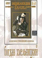 DVD Художественный фильм "Богдан Хмельницкий" - «globural.ru» - Нерюнгри