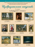 Набор репродукций "Изобразительное искусство" 2 класс (10 репродукций) - «globural.ru» - Нерюнгри
