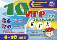 Развивающий игровой комплект "10 игр со звуками  К, Г, Х" - «globural.ru» - Нерюнгри