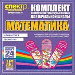 Комплект динамических раздаточных пособий - Математика (шнуровки). Арифметика, Геометрия, Логика. - «globural.ru» - Нерюнгри