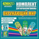 Комплект динамических раздаточных пособий - Окружающий мир (шнуровки). Животные, природа и человек, растения и грибы. - «globural.ru» - Нерюнгри