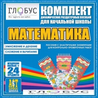Комплект динамических раздаточных пособий - Математика (Эластичные элементы) – Умножение и деление. Сложение и вычитание - «globural.ru» - Нерюнгри
