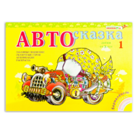 Альбом "Автосказка 1" - «globural.ru» - Нерюнгри