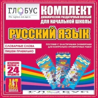 Комплект динамических раздаточных пособий - русский язык (Эластичные элементы) – Словарные слова. Пишем правильно - «globural.ru» - Нерюнгри