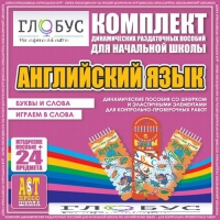 Комплект динамических раздаточных пособий - Английский язык (Шнурки, Эластичные элементы) – Буквы и слова. Играем в слова - «globural.ru» - Нерюнгри