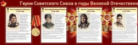 Стенд "Герои Советского Союза в годы Великой Отечественной войны часть 1" - «globural.ru» - Нерюнгри