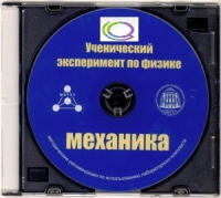 CD "Ученический эксперимент по физике. Механика" Методические рекомендации по использованию лабораторного комплекта по механике - «globural.ru» - Нерюнгри