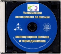 CD "Ученический эксперимент по физике. Молекулярная физика и термодинамика" Методические рекомендации по использованию лабораторного комплекта по молекулярной физике и термодинамике - «globural.ru» - Нерюнгри