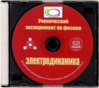 CD "Ученический эксперимент по физике. Электродинамика" Методические рекомендации по использованию лабораторного комплекта по электродинамике - «globural.ru» - Нерюнгри