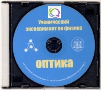 CD "Ученический эксперимент по физике. Оптика" Методические рекомендации по использованию лабораторного комплекта по оптике - «globural.ru» - Нерюнгри