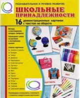 Демонстрационные карточки "Школьные принадлежности" - «globural.ru» - Нерюнгри